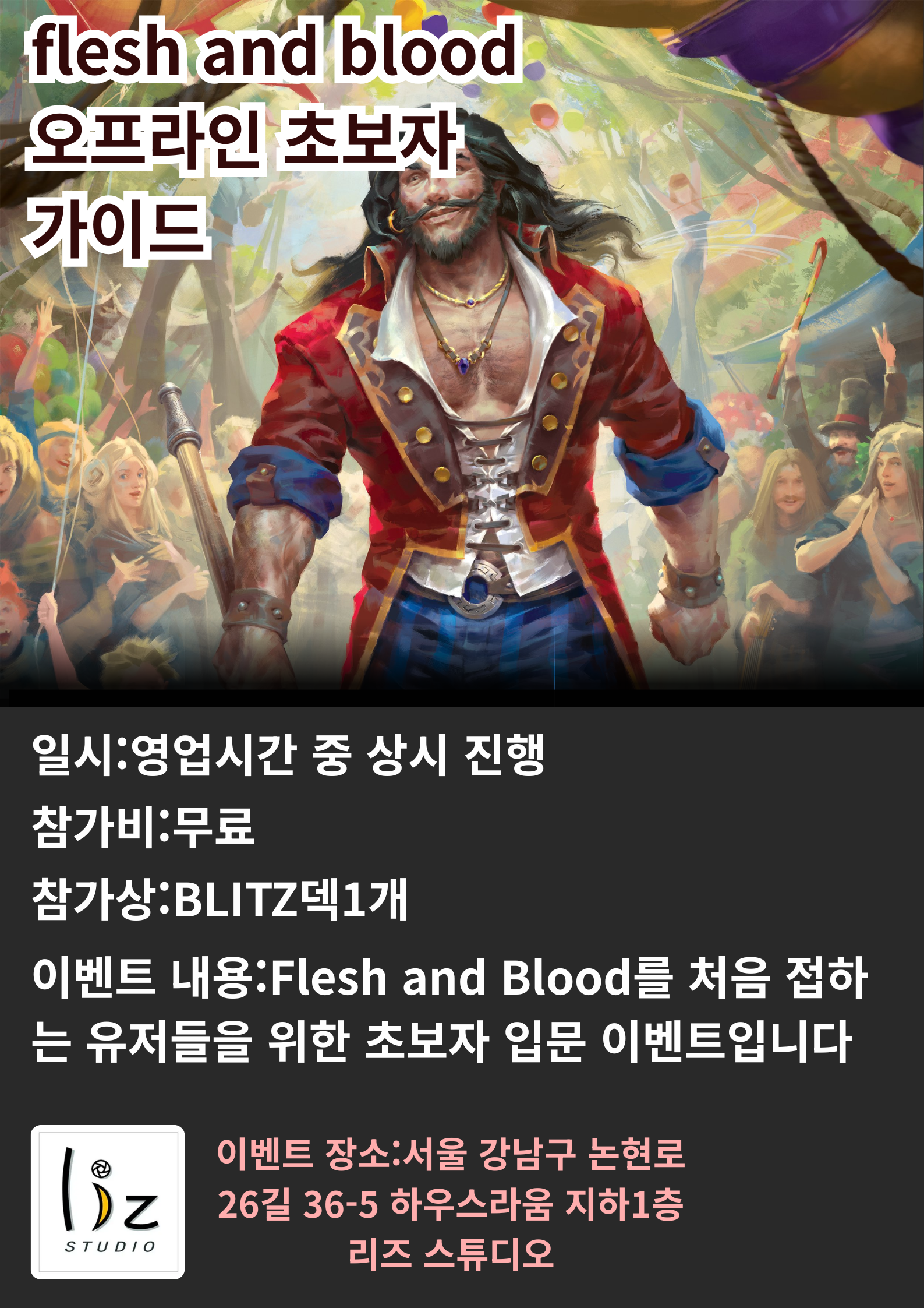 flesh and blood 초보자 강습회
